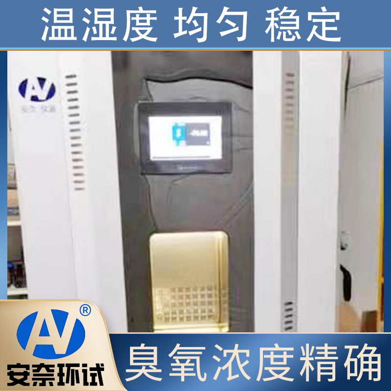 安奈环试 QL-150 动态拉伸臭氧老化试验箱 印力调节