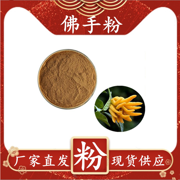 水溶佛手粉 提取液浓缩汁斯诺特生物 三方外检