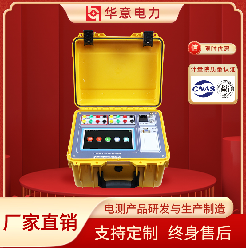HYZB-H 变压器直阻变比测试仪 直阻+变比 华意电力