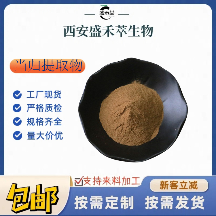 当归提取物 10:1 当归粉 当归萃取粉 植提 水溶 盛禾萃现货 量大从优