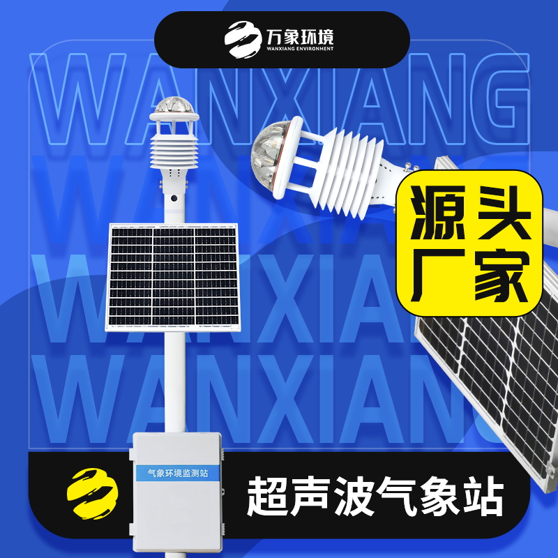超声波气象站 一体化超声 波气象监测站 空气微站WX-CSQX万象环境