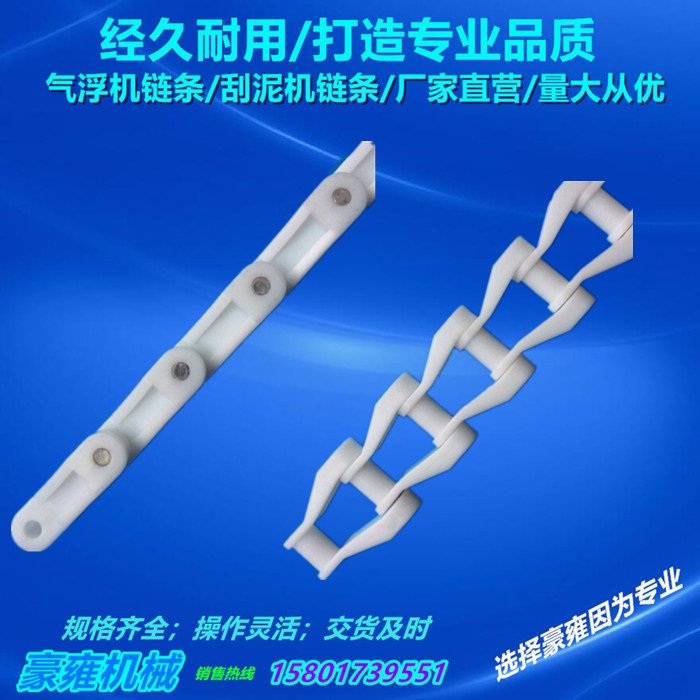 气浮机链条pp材质耐酸碱输送链节距66.3刮板机链条