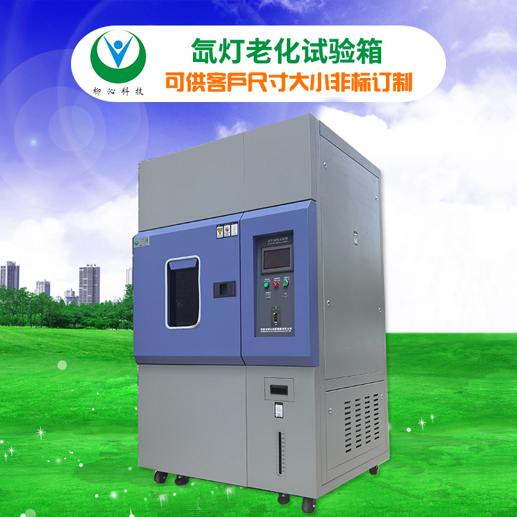 柳沁科技LQ-XD-1000氙灯老化试验箱品牌