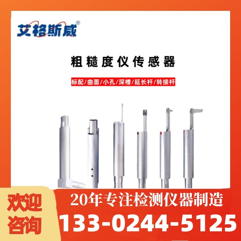 粗糙度仪传感器 艾格斯威 定制价格 现货充足