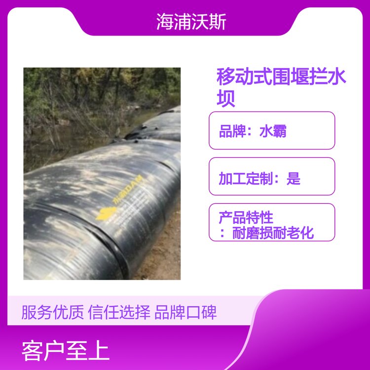 软体移动拦水坝用于隔离预期工作区域有效屏障