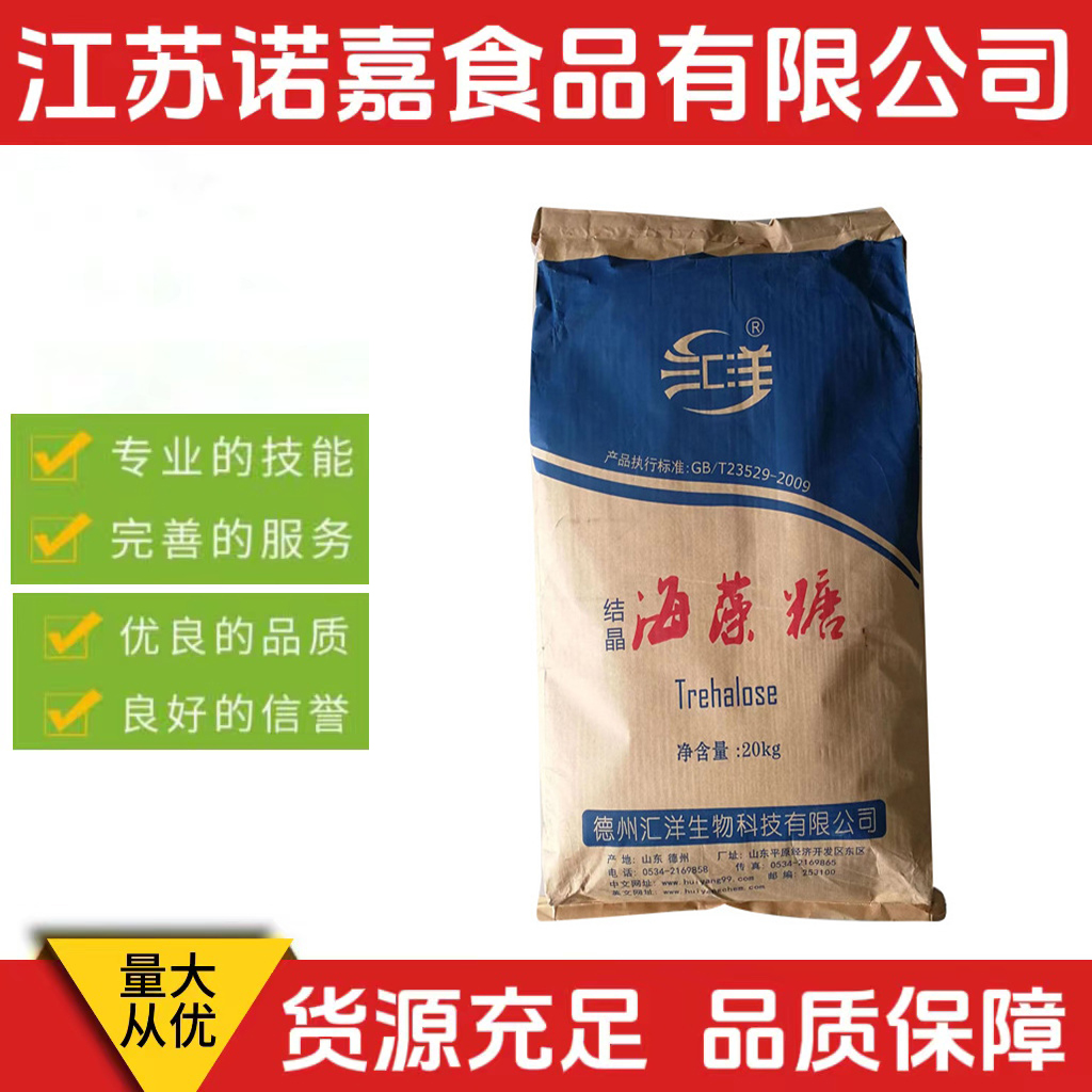 现货供应 海藻糖 供应食品级保湿甜味剂 海藻糖 25kg/袋 量大从优