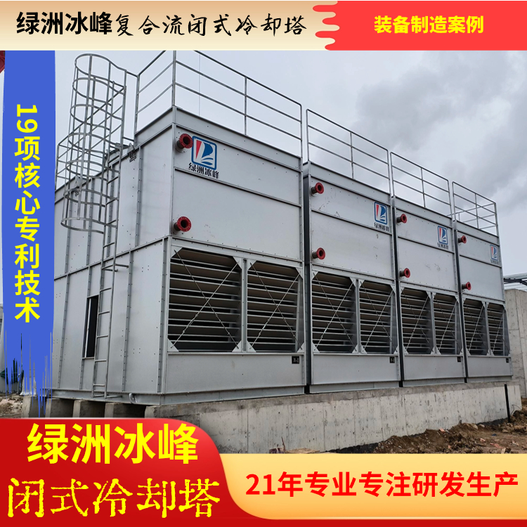 复合流混流闭式冷却塔优质货源