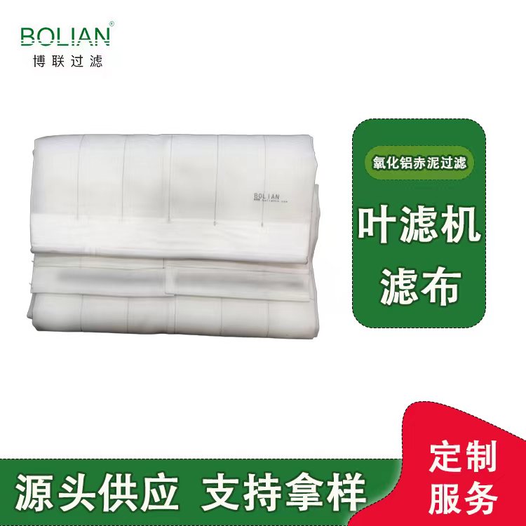 滤布生产厂家源头供应叶滤机滤布 氧化铝赤泥过滤滤布 按需定制