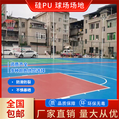 硅pu篮球球场_硅pu厂家直销_专业制作_支持定制