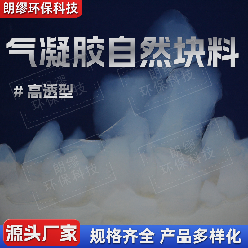 二氧化硅气凝胶保温颗粒 应用广泛 憎水防潮耐高温 朗缪厂家