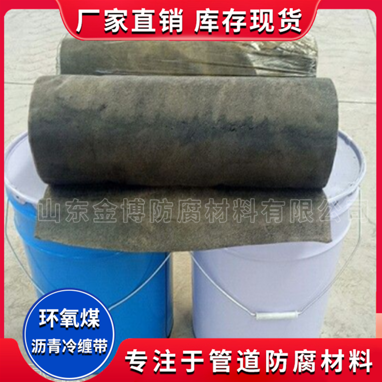 加强级橡塑型环氧煤沥青冷缠带 厂家直销 质优价廉