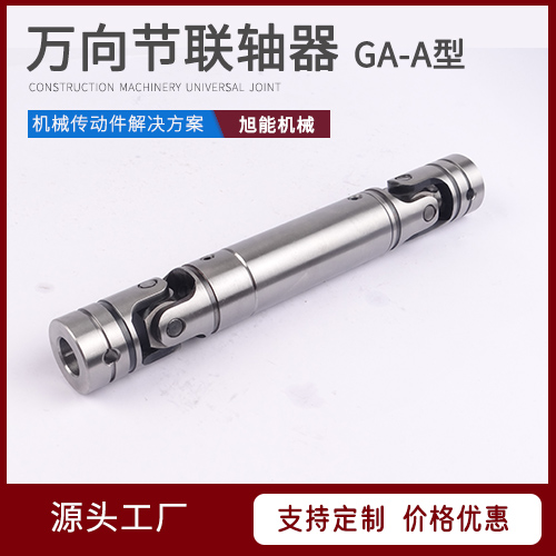 GA-A型/B型万向节联轴器 G-A/B型万向节联轴器 万向节源头厂家 宁波旭能机械