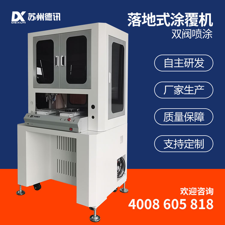 德讯落地式双阀涂覆机 三防漆喷胶硅胶环氧树脂胶点胶涂胶