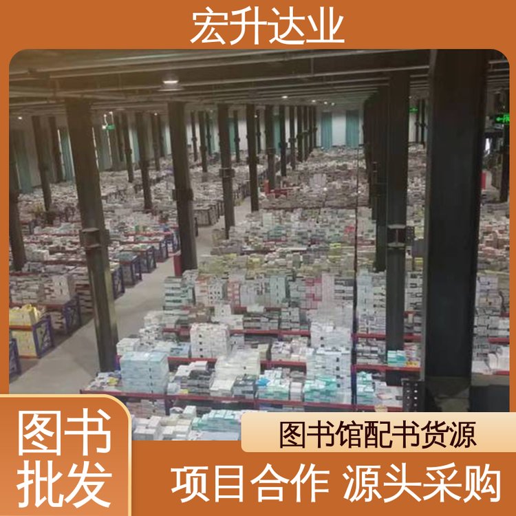 课外读物批发 百万库存 中外名著 项目投标合作 宏升达业
