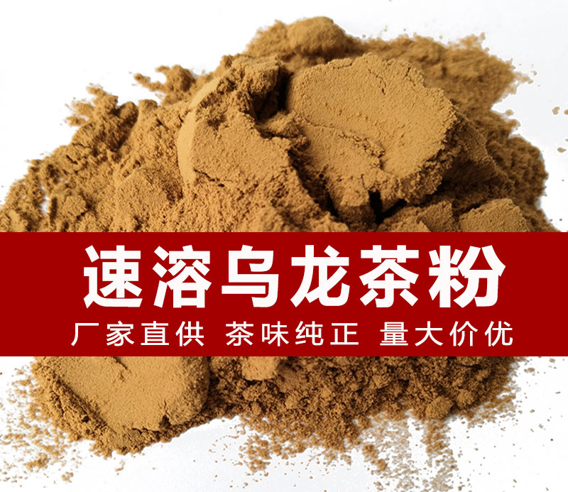速溶乌龙茶粉原料清香大货商用无糖现货批发