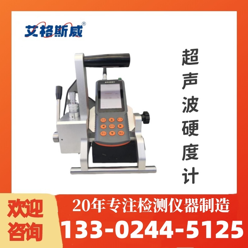 AG-530超声波硬度计 厂家直销 可按需定制 型号齐全