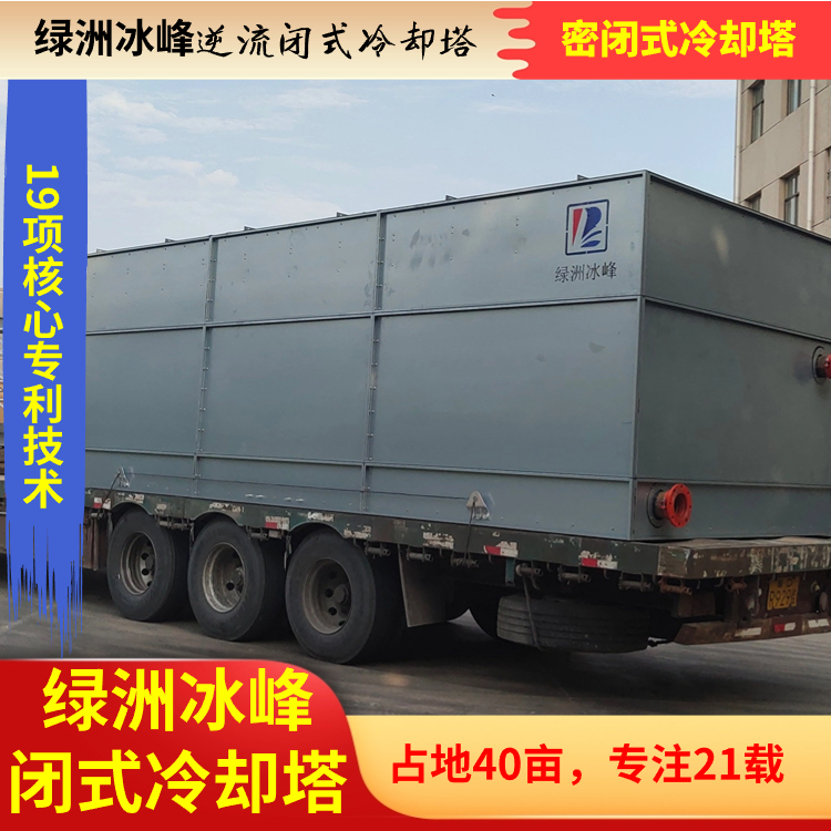 密闭式冷却塔厂家批发