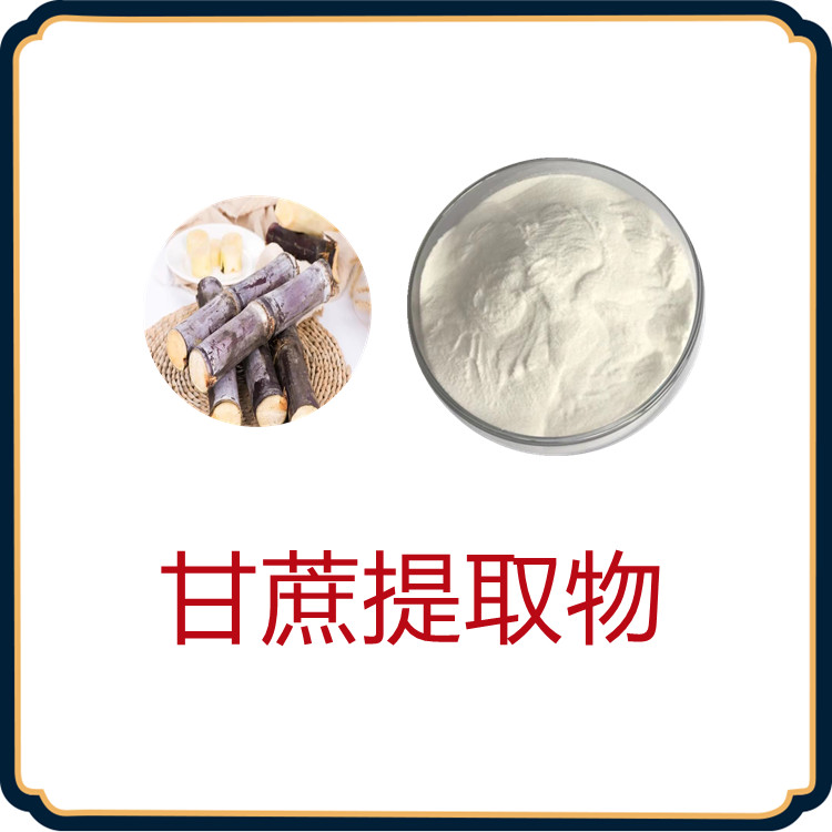 甘蔗提取物  全水溶  喷雾干燥工艺  质量稳定   国标生产   固体饮料