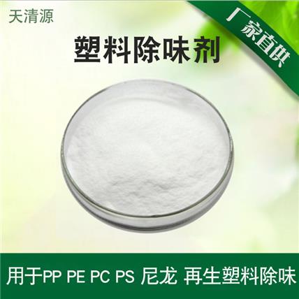 再生塑料除味剂回收塑料破碎造粒除味剂生产厂家直供批发量大价优