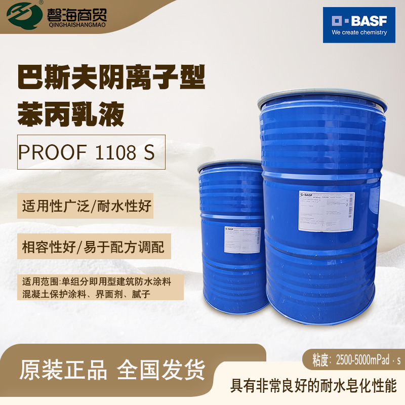 巴斯夫即用型防水膏建筑苯丙乳液1108S界面剂防水涂料腻子