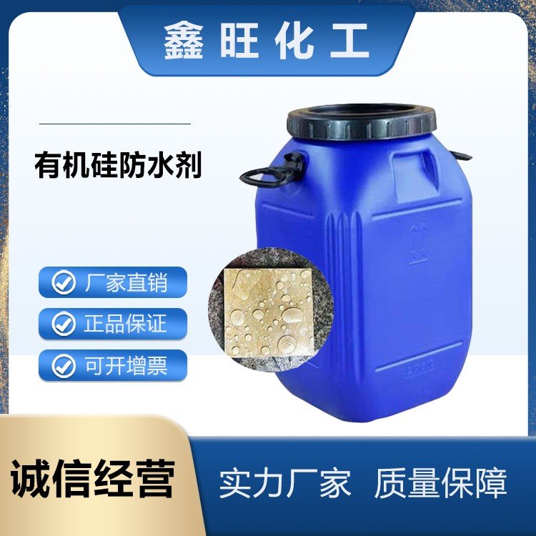 鑫旺化工 有机硅防水剂  厂家