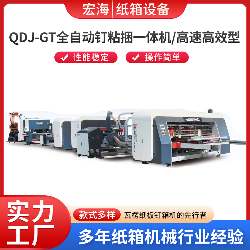 ODJ-GT全自动钉粘捆一体机/高速高效型