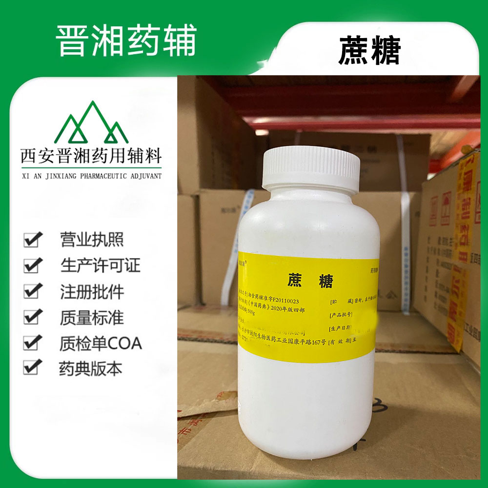 晋湘药辅 供注级精制蔗糖 CDE备案登记A 500g起售