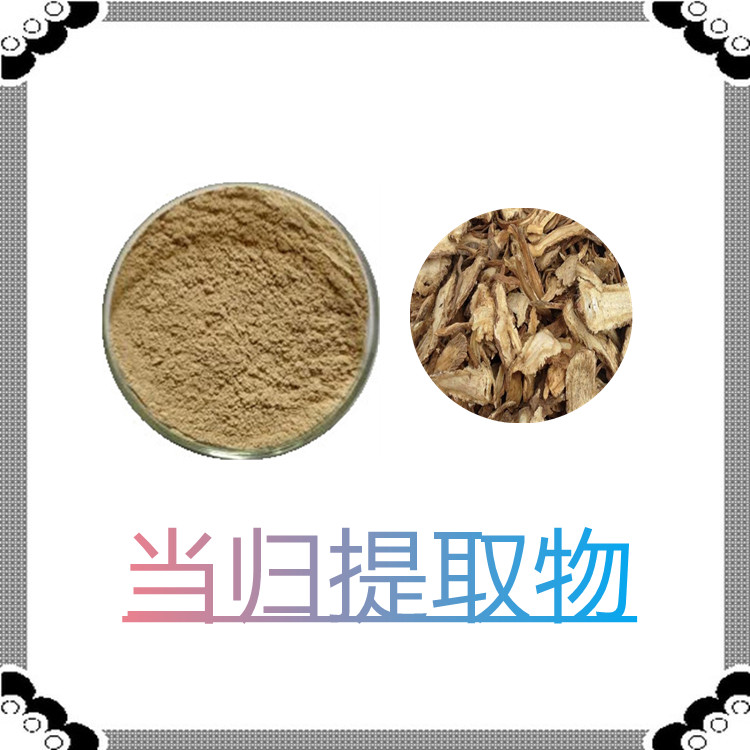 当归提取物   含多种营养成分   比例产品   国标生产   质量稳定   包邮