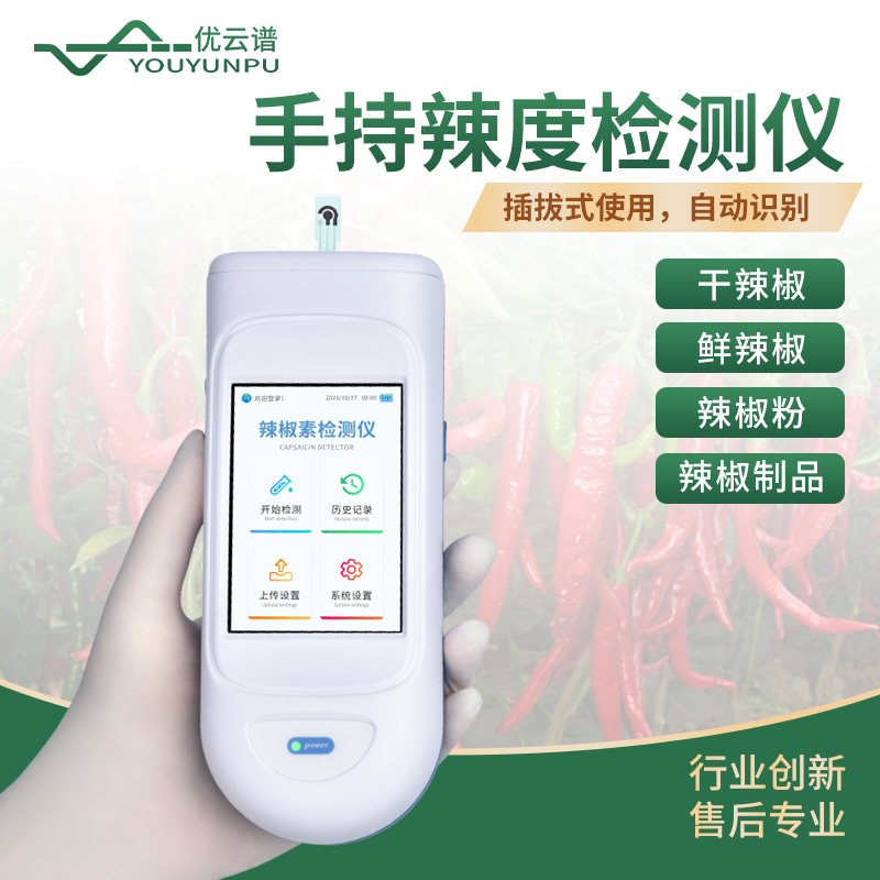 辣度检测仪 官方直营 品质保证