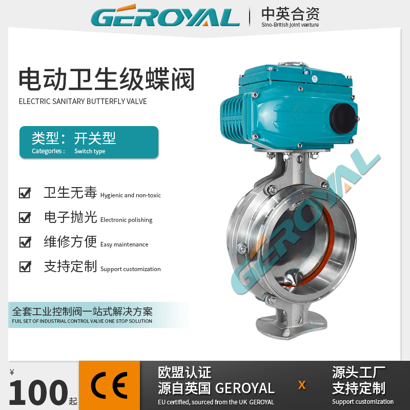 GEROYAL精欧 电动不锈钢蝶阀 电动卡箍蝶阀 电动卫生级蝶阀厂家
