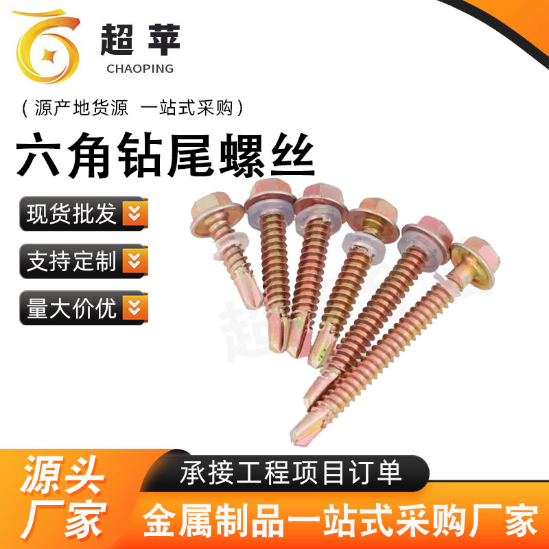 高强度外六角钻尾丝 自攻螺丝钉 燕尾钉 铁皮彩钢瓦角钢板自钻钉