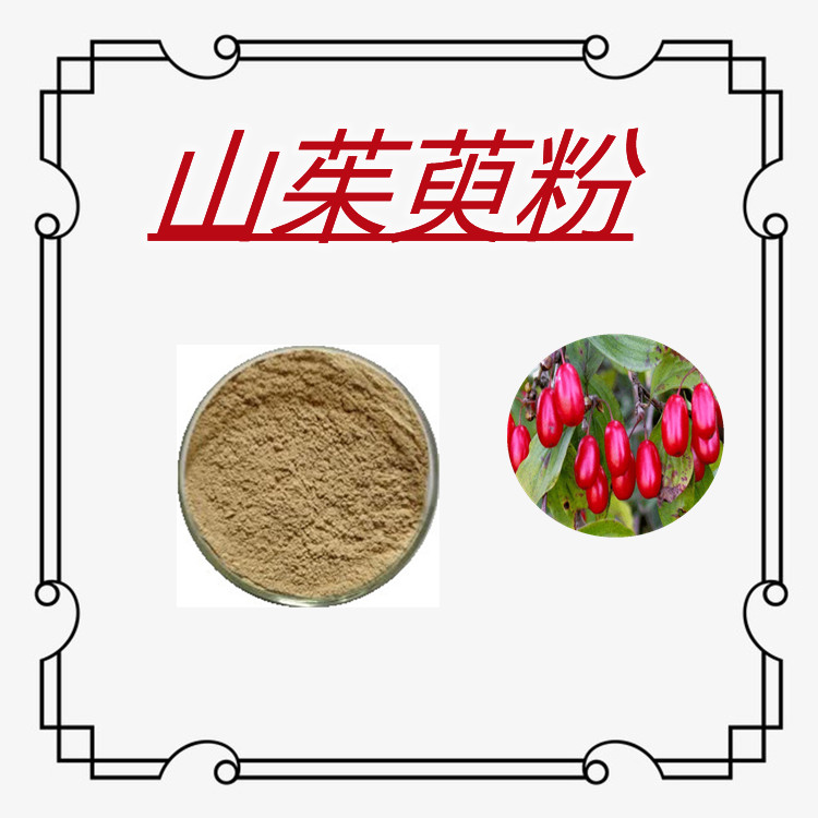 山茱萸提取物    粉末细腻流动性好   三遍水提     固体饮料   包邮