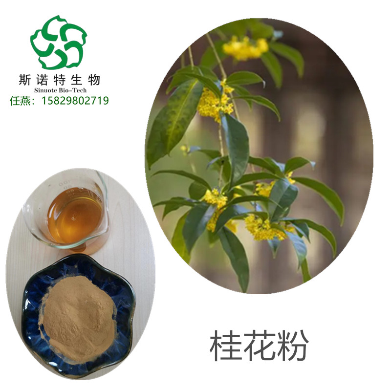 桂花浓缩汁 合欢花粉 金银花提取物 郁金花提取物 荷花粉