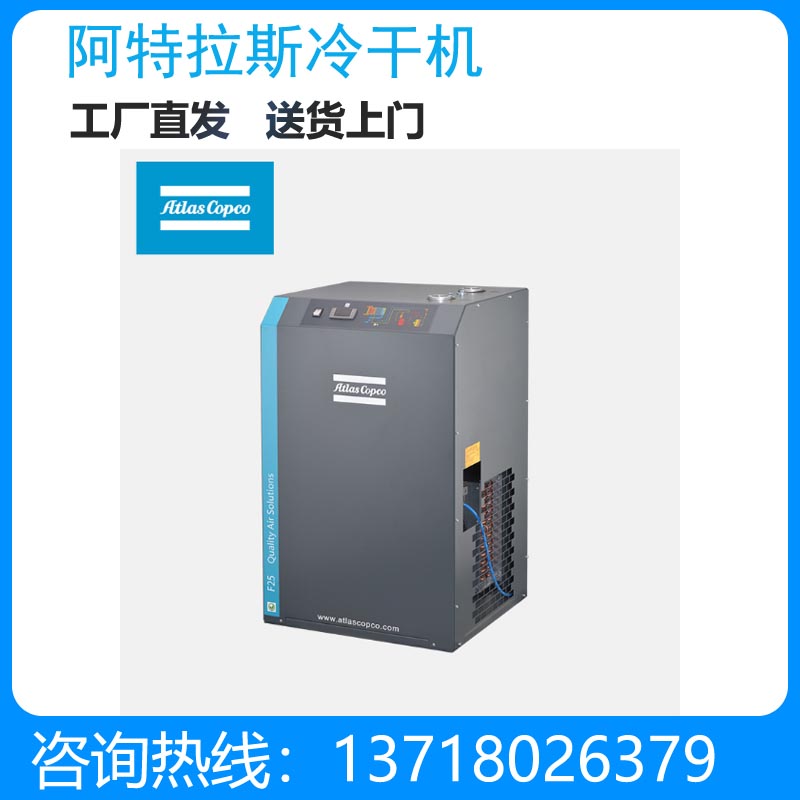 阿特拉斯冷干机F200 处理量12立方压缩空气干燥机方 螺杆空压机配件