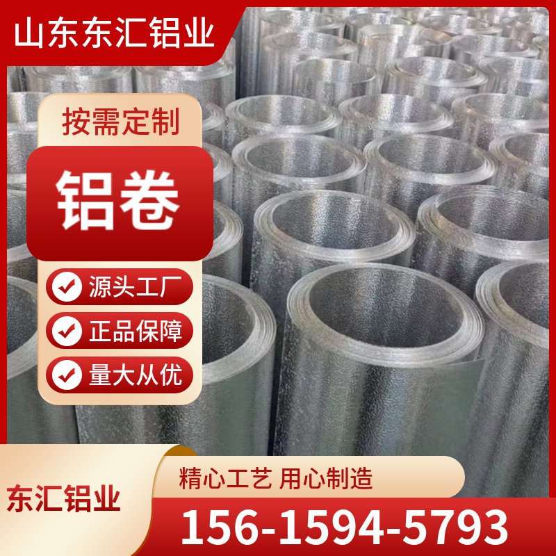 铝卷 3003铝卷铝皮 管道保温防锈 分卷开平 切割 尺寸可定制 规格齐全