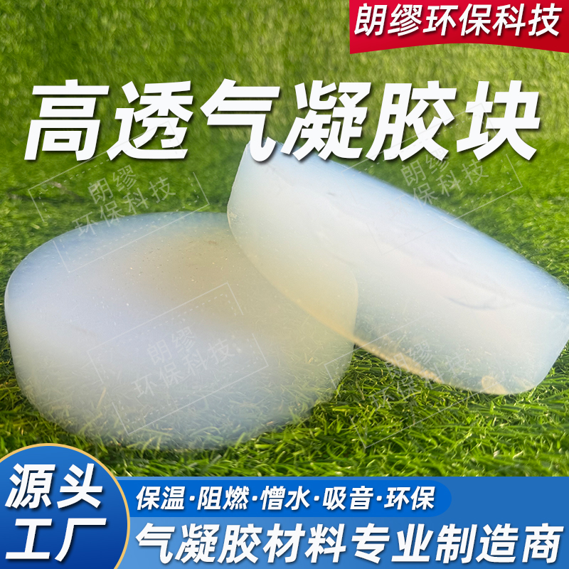 朗缪 高透规则块体 气凝胶自然块料 保温颗粒 工业 建筑 石化广泛应用