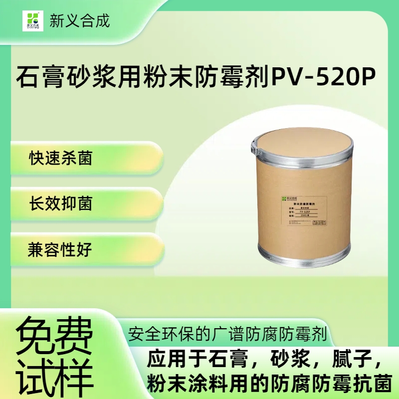 石膏砂浆用粉末防霉剂PV-520P南京新义合成