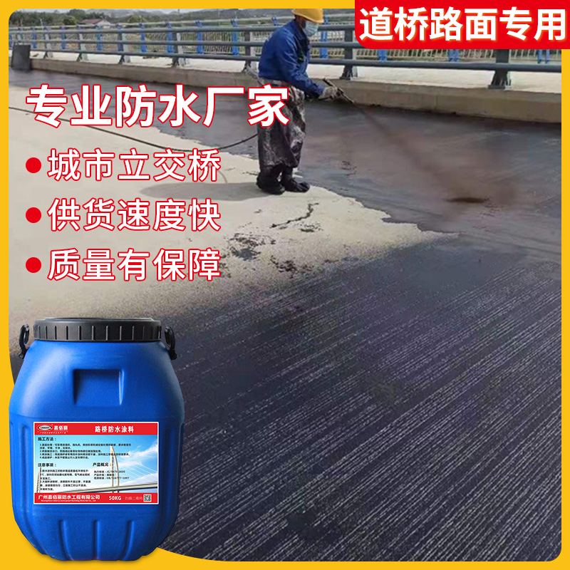 FYT-1桥面防水涂料厂家 修桥铺路防水粘结层 源头工厂直接发货