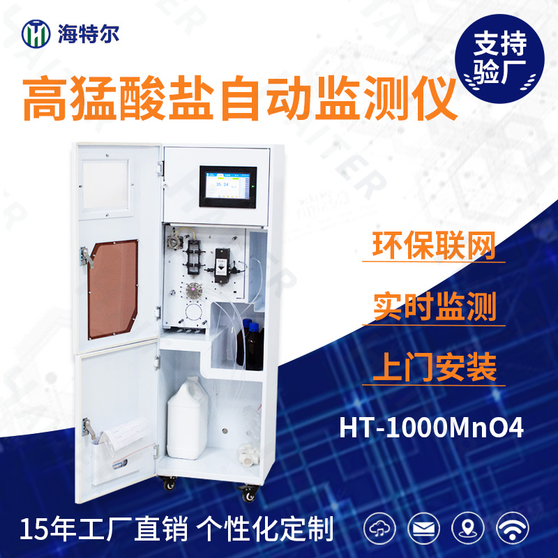 高猛酸盐自动监测仪HT-1000MnO4