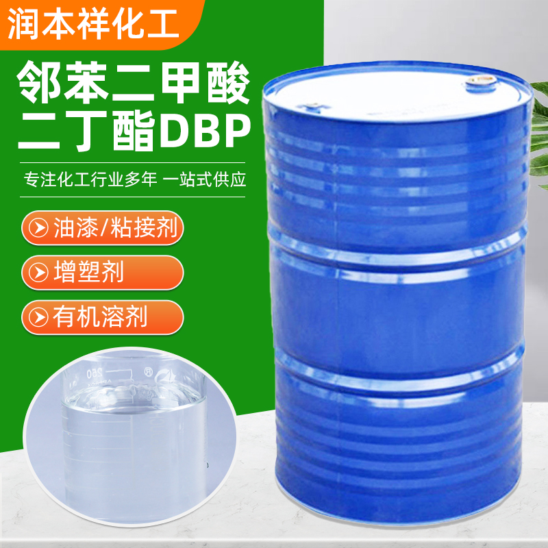 邻苯二甲酸二丁酯DBP 84-74-2 PVC通用增塑剂 国标含量99%