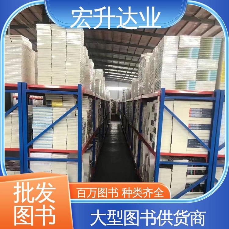 项目投标合作 文学书刊 百万库存 企事业单位用书 宏升达业