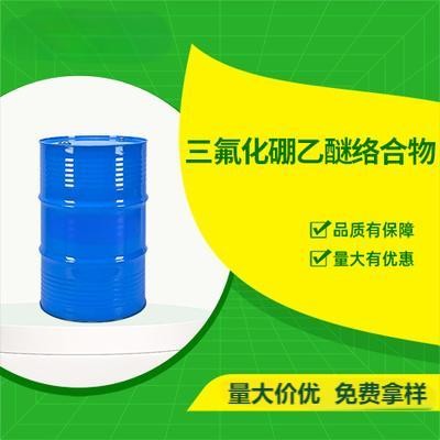 三氧化硼乙醚络合物 工业级109-63-7 三氟化硼乙醚聚合催化剂