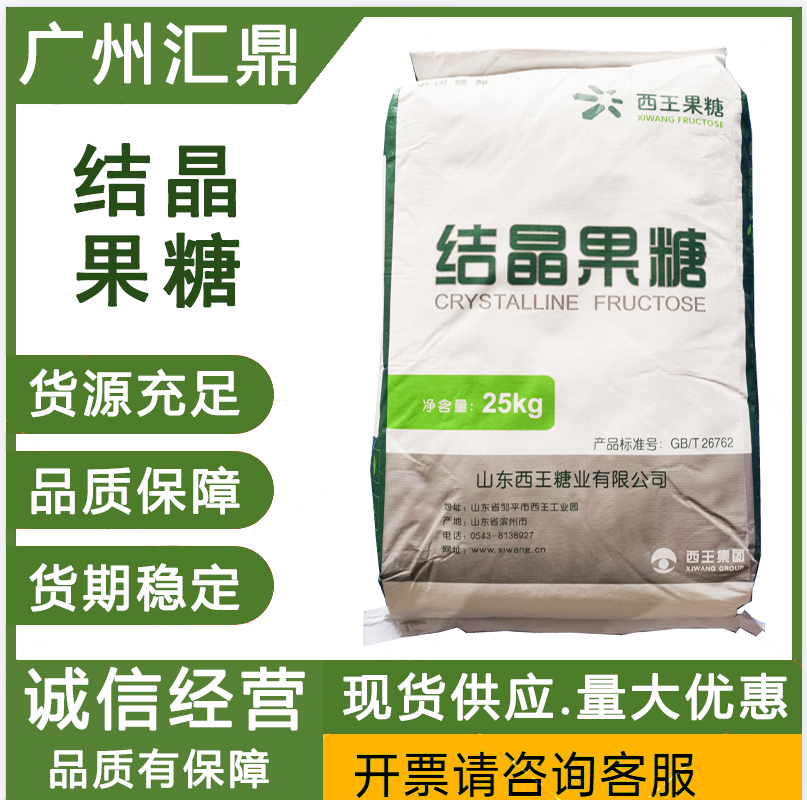 结晶果糖  食品甜味剂  资质齐全 报告随货  可以开发票