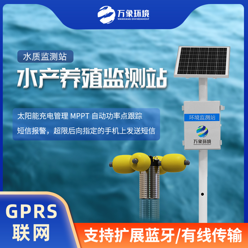 养殖污水监测站 河道水质监测系统 多参数水质监测站