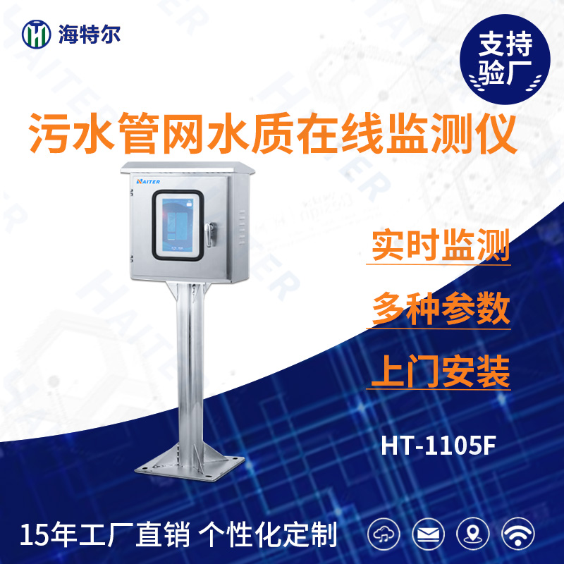 污水管网水质在线分析仪HT-1105F
