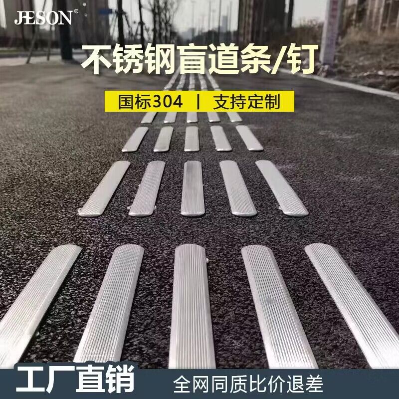 304不锈钢盲道条 盲道钉 机场地铁市政导盲条盲钉