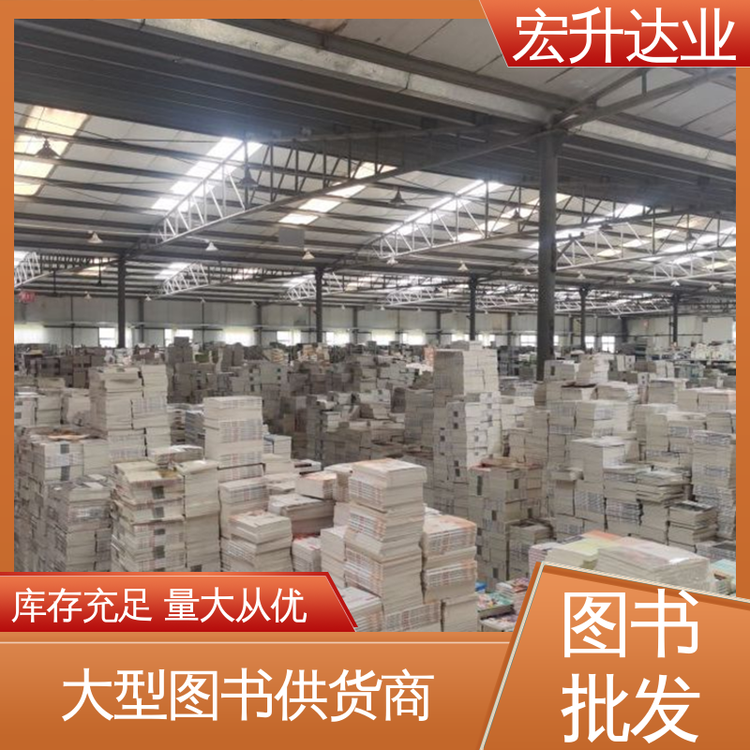 宏升达业 国学文摘书刊 1-3折起批 图书批发渠道 百万库存