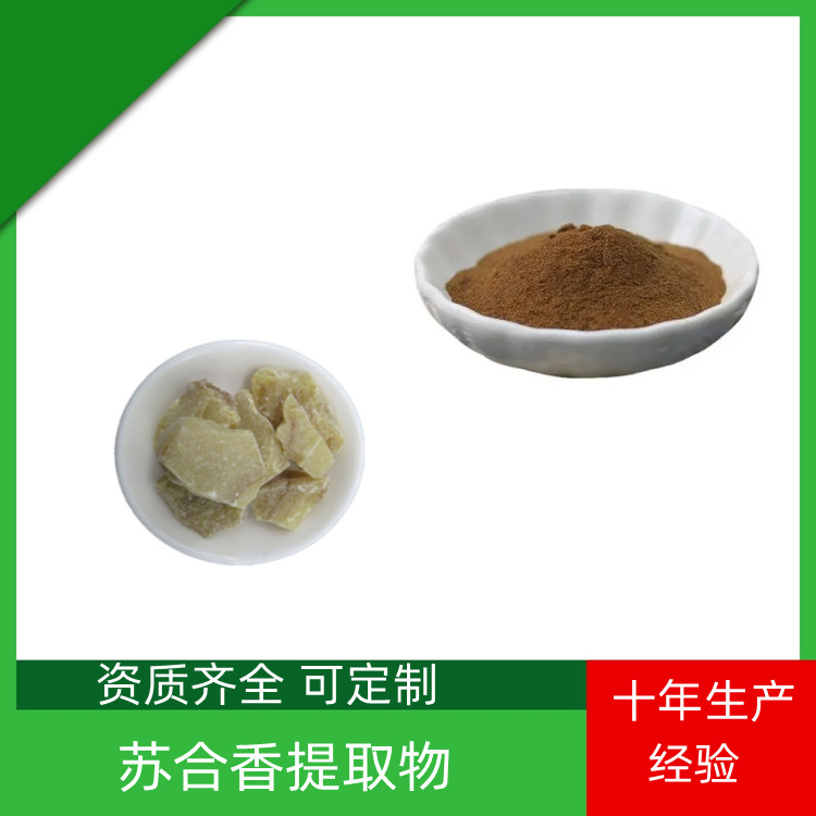 沃特莱斯 苏合香提取物 浓缩干燥 棕黄色精细粉末 一公斤起订