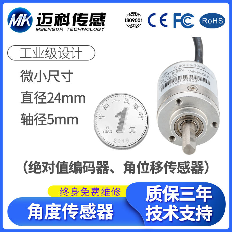 MK245B微小尺寸角度 值 计米器角位移传感器