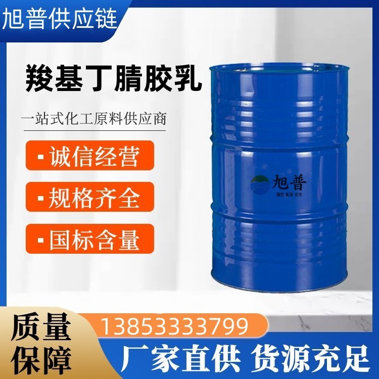 羧基丁腈胶乳厂家批发